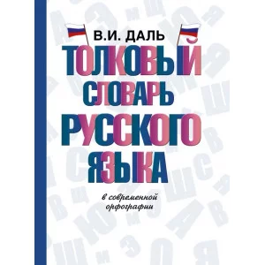 Даль В.И. Толковый словарь русского языка 978-5-17-104464-0