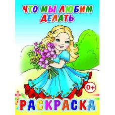 Книга. Раскраска. Что мы любим делать 0+