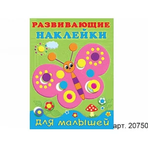Книжка с наклейками А5 фламинго развивающие наклейки для малышей бабочка