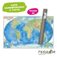Карта настенная в тубусе. Мир Физический. М1:25 млн. 124х80 см. ГЕОДОМ, изд.: Гео-дом