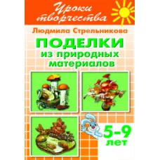 Уроки творчества Стрельникова Л. Поделки из природных материалов
