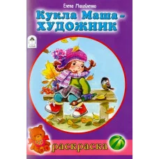 Кукла Маша художник (раскраски для девочек)978-5-00161-347-3 Алтей Е.Михайленко, худ.Н.Губарева Раскраски для девочек 9785001613473