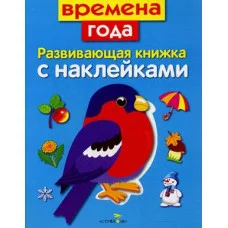 Развивающая книжка с наклейками. Времена года Стрекоза Маврина Лариса Викторовна, Семина Развивающая книжка с наклейками 978-5-9951-2947-9