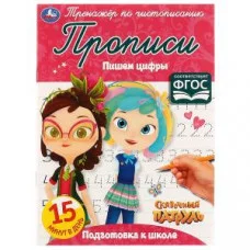 Пишем цифры. Сказочный патруль. Тренажёр по чистописанию. 145х195 мм. 16 стр. Умка  в кор.50шт изд-во: Симбат