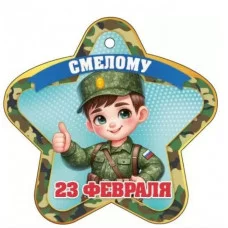 Открытка 23 февраля. Смелому 23322 23.322