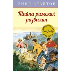 Тайна римских развалин / Детский детектив. Знаменитая пятерка изд-во: Махаон авт:Блайтон Э.