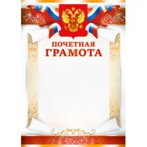 Почетная грамота лайт (2360 А4 30075