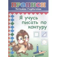 Прописи. Я учусь писать по контуру 6+