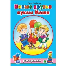 Новые друзья куклы Маши (раскраски для девочек) 978-5-9930-1805-8 Алтей Е.Михайленко, худ.Н.Губарева Раскраски для девочек 9785993018058