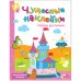 Чудесные наклейки (Мозаика-Синтез) Лиза Романцова 3 Чудесные наклейки. Найди различия.