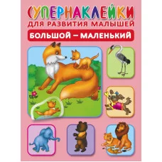 Супернаклейки для развития малышей Новиковская О.А. 3 Большой-маленький