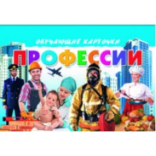 Обучающие карточки Карточки. Профессии