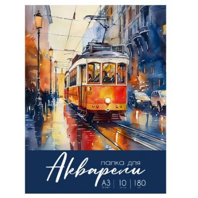 Папка ДЛЯ АКВАРЕЛИ А3 АКВАРЕЛЬНЫЕ МОМЕНТЫ ЖИЗНИ (10-2236) цветная обл. 10л. 180г/м2 10-2236