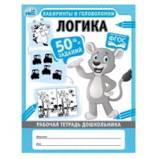 Логика Лабиринты и головоломки Рабочая тетрадь дошкольника 165х215мм 32 стр 1+1 Умка 978-5-506-06703-0