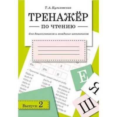 ТРЕНАЖЕР по чтению. Вып.2, авт.: Куликовская Т. 978-5-9951-2583-9
