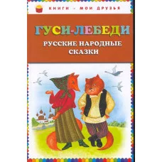 Гуси-лебеди. Русские народные сказки (ил. Ю. Устиновой) 978-5-699-73467-2