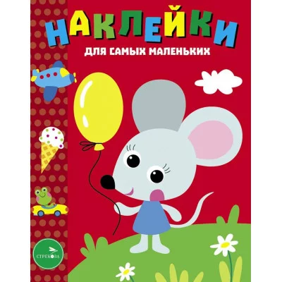 Наклейки д/самых маленьких. Вып.52 Мышонок с шариком Стрекоза Маврина Л. В. 978-5-9951-5817-2