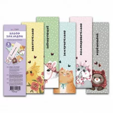 Закладки 60х205 1л "Самые хорошенькие" КанцЭксмо ЗП50369