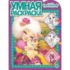 Энчантималс. № РУ 1923. Умная раскраска