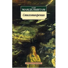 Стихотворения/Мандельштам О. Махаон Мандельштам О. Азбука-Классика (мягк/обл.) 978-5-389-11310-7