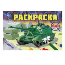 Гаубицы Раскраска 210х140 мм Скрепка 8 стр Умка 978-5-506-08143-2(100)