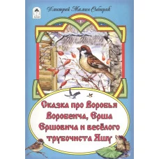 Сказка про Воробья Воробеича, Ерша Ершовича и весёлого трубочиста Яшу( сказки 12-16стр) 978-5-9930-2 Алтей Д.Мамин-Сибиряк, худ.А.Зобнинская Сказки (12-16стр) 9785993022260