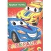 РАСКРАСКА А5 эконом. КРУТЫЕ ТАЧКИ 978-5-378-28474-0 РАСКРАСКА А5 эконом. КРУТЫЕ ТАЧКИ 978-5-378-28474-0
