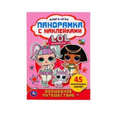 Волшебное путешествие Лол Раскладушка-панорамка с наклейками 205х280мм 8 стр Умка 978-5-506-04368-3