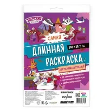 Самая длинная раскраска. Зверский детектив. 29,7*101 см. ГЕОДОМ
