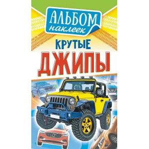 Альбом наклеек А6 Белая ворона Крутые джипы АЛНК-027