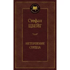 Нетерпение сердца / Мировая классика изд-во: Махаон авт:Цвейг С.
