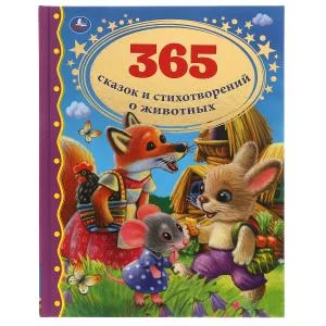 365 сказок и стихотворений о животных.  Золотая классика. 197х255 мм, 128 стр. Умка в кор.10шт изд-во: Симбат