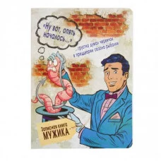 Записная книжка А5, Проф-Пресс, 7БЦ, мат, ламинация, лен, 128 л, Книга мужика-3 128-6826