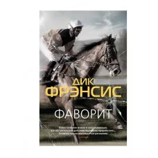 Фаворит (мягк/обл.) Махаон Фрэнсис Д. Звезды классического детектива (мягк/обл.) 978-5-389-21036-3