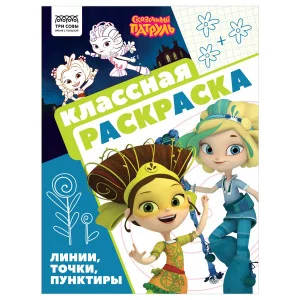 Раскраска А4, 16 стр., ТРИ СОВЫ "Классная раскраска. Сказочный патруль" 372255
