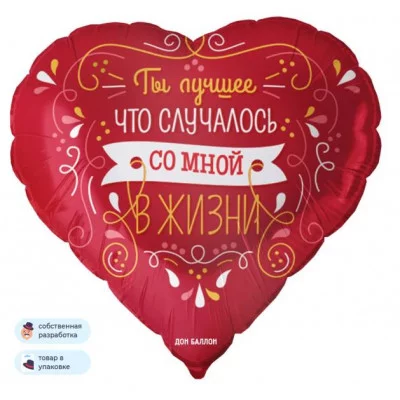Шар (18\'\'/46 см) Сердце, Ты лучшее в жизни, Красный, 1 шт. в уп. 13241