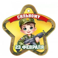 Открытка 23 февраля. Сильному 23324 23.324