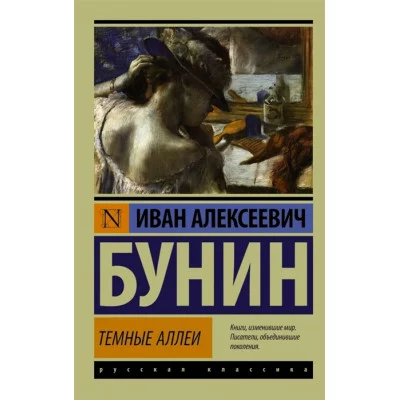 Эксклюзивная классика Бунин И.А. Темные аллеи