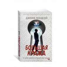 Большая кража (мягк/обл.) Махаон Линдсей Дж. Звезды мирового детектива (мягк/обл.) 978-5-389-22714-9