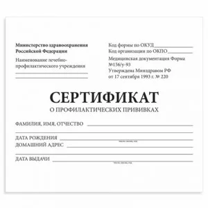 Сертификат о профилактических прививках (Форма № 156/у-93) , 12 л., А6 95x140 мм, STAFF, 130253
