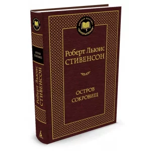 Остров Сокровищ / Мировая классика изд-во: Махаон авт:Стивенсон Р.Л.