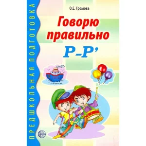 Говорю правильно Р-Рь. Дидактический материал для работы с детьми дошкольного и младшего школьного возраста. Соответствует ФГОС ДО, 978-5-9949-0200-4 4901990000