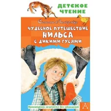 Детское чтение Лагерлеф С. Чудесное путешествие Нильса с дикими гусями 978-5-17-133361-4
