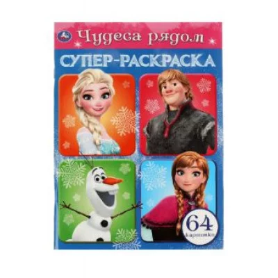 Чудеса рядом Супер-раскраска 64 картинки 205х280мм Скрепка 64 стр Умка 978-5-506-07579-0