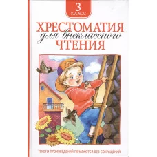 Хрестоматия для внеклассного чтения. 3 класс / Хрестоматия для внеклассного чтения изд-во: Росмэн авт:Лермонтов М. Ю., Пришвин М. М., Усачев А. А. и др.
