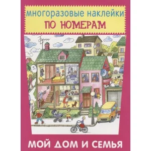 Мой дом и семья, изд.: Искатель 978-5-906998-88-0