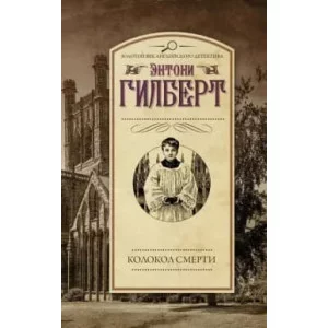 Гилберт Э. Колокол смерти