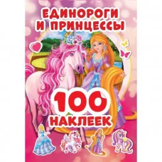 100 наклеек 145х210 мм 4 страницы Умка Единороги и принцессы 9785506053859