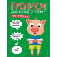 ПРОПИСИ ДЛЯ ХОРОШЕГО ПОЧЕРКА. ЧИСТОПИСАНИЕ 978-5-378-30703-6