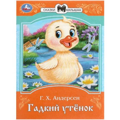 Гадкий утёнок Андерсен Г Х Сказки и стихи малышам 145х195 мм Скрепка 16 стр Умка 978-5-506-09007-6